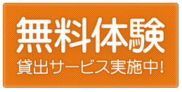 無料体験！貸出サービス実施中！