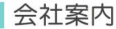 会社案内