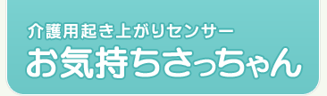 介護用起き上がりセンサー「お気持ちさっちゃん」