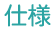 仕様