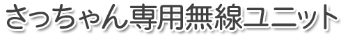 さっちゃん専用無線ユニット