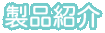 製品紹介