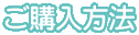 ご購入方法