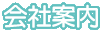 会社案内