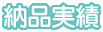 納品実績