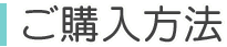 ご購入方法