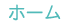 ホーム