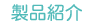 製品紹介