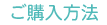 ご購入方法