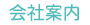 会社案内