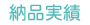 納品実績