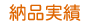 納品実績