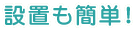 設置も簡単!