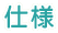 仕様