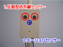 モーションセンサと反射型赤外線センサ