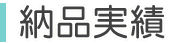 納入実績