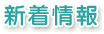 新着情報